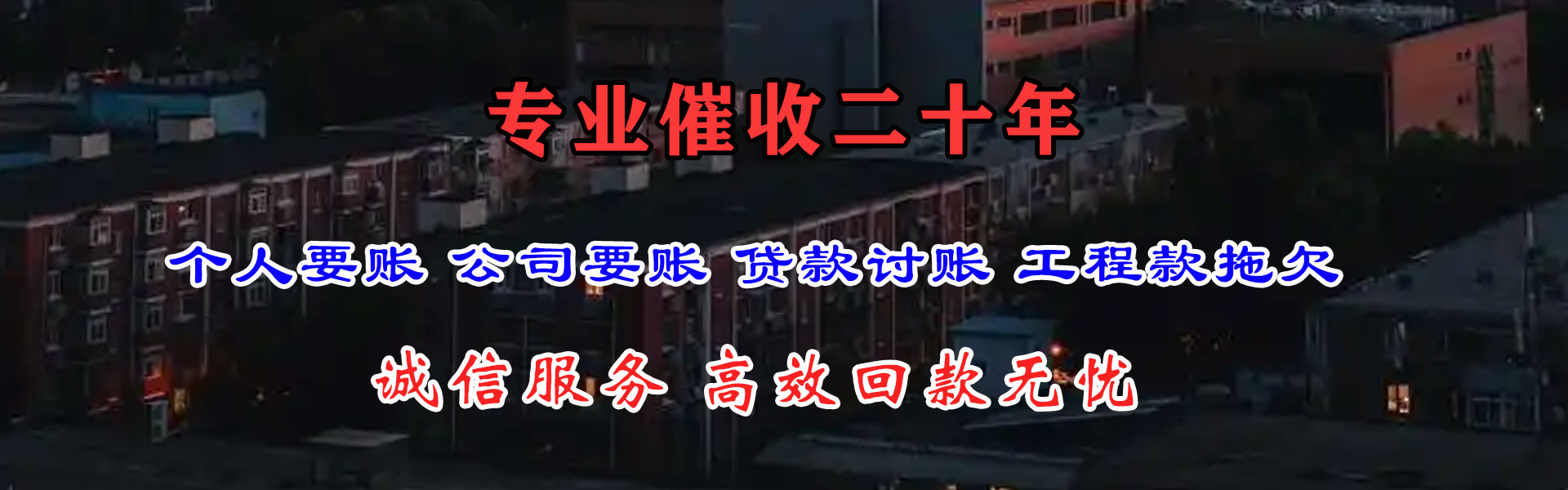 郓城讨债公司