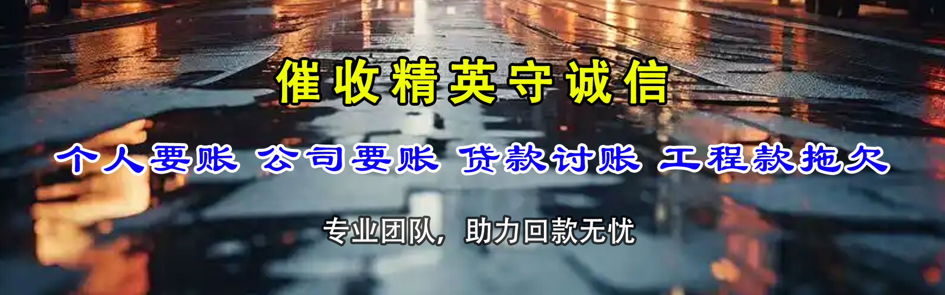 温岭要账公司