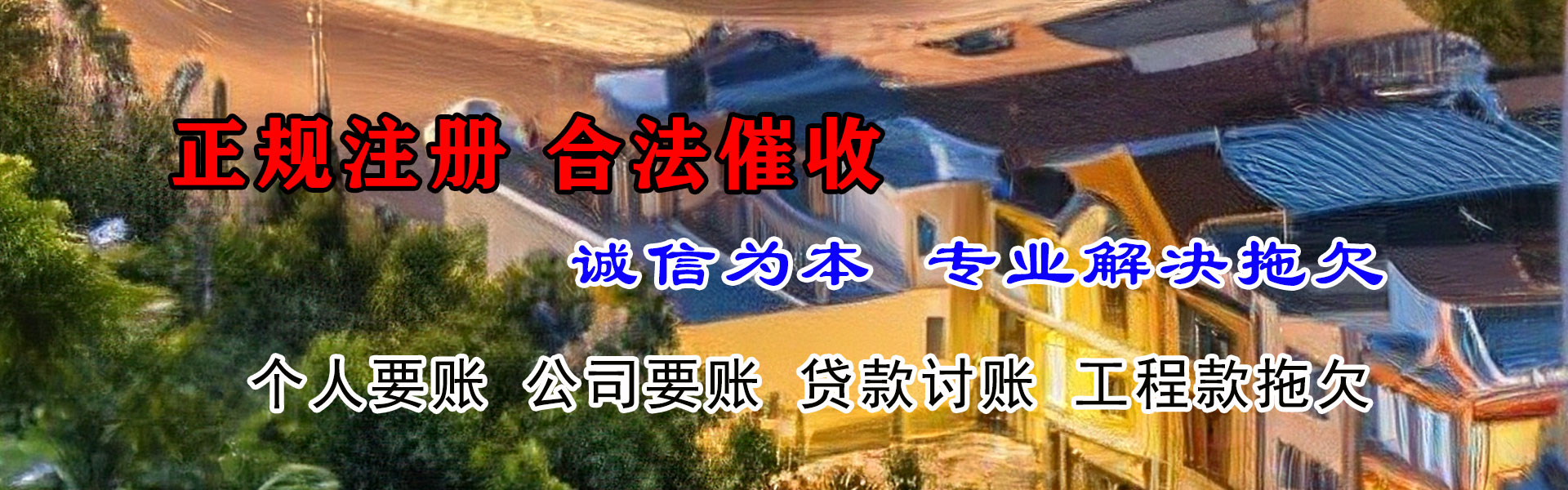 蓬莱收债公司