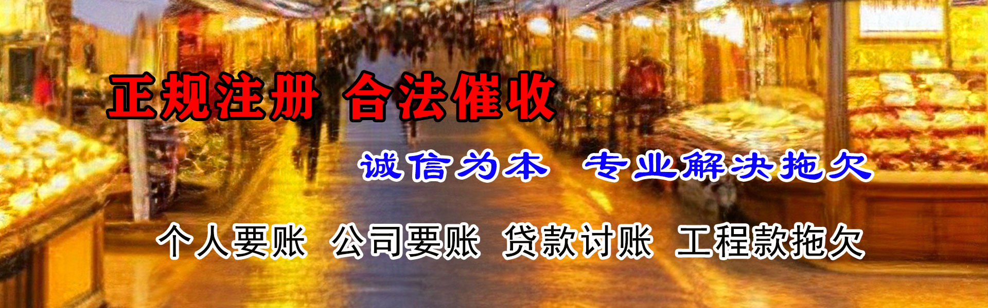 晋江讨账公司