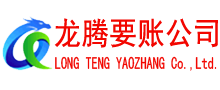 宁德龙腾讨债公司