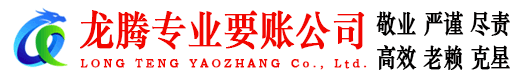开平龙腾要债公司