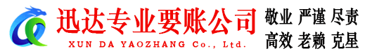 南京迅达要账公司