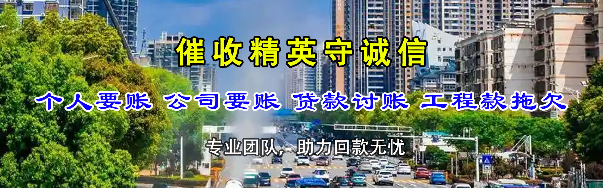 湛江讨债公司