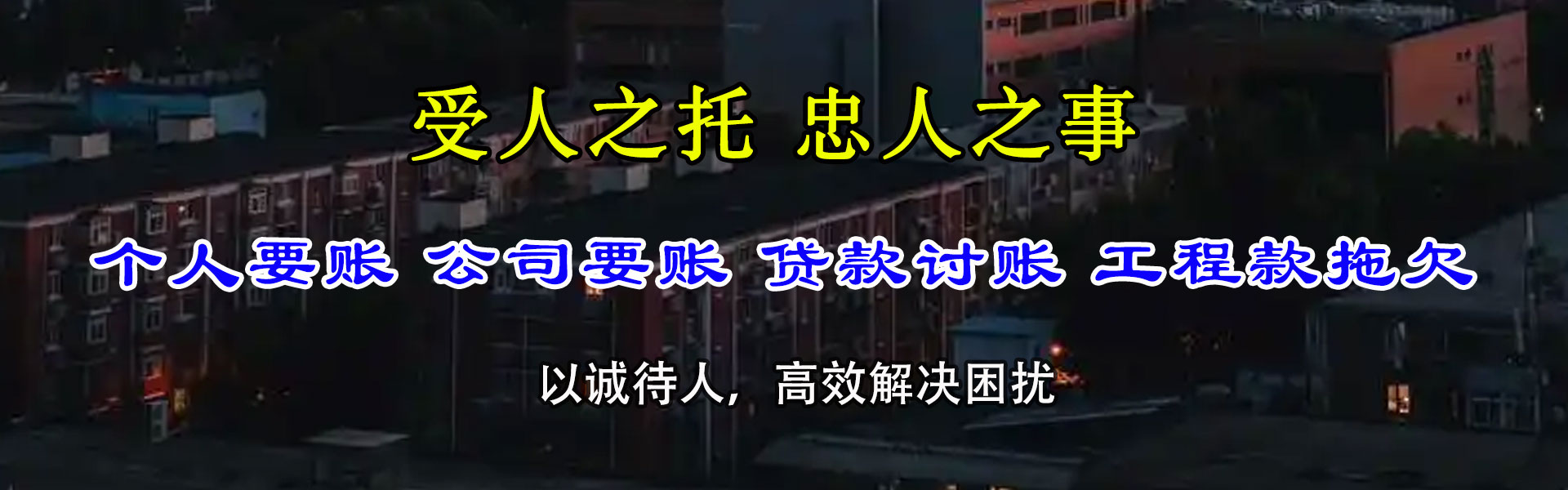 烟台迅达讨账公司