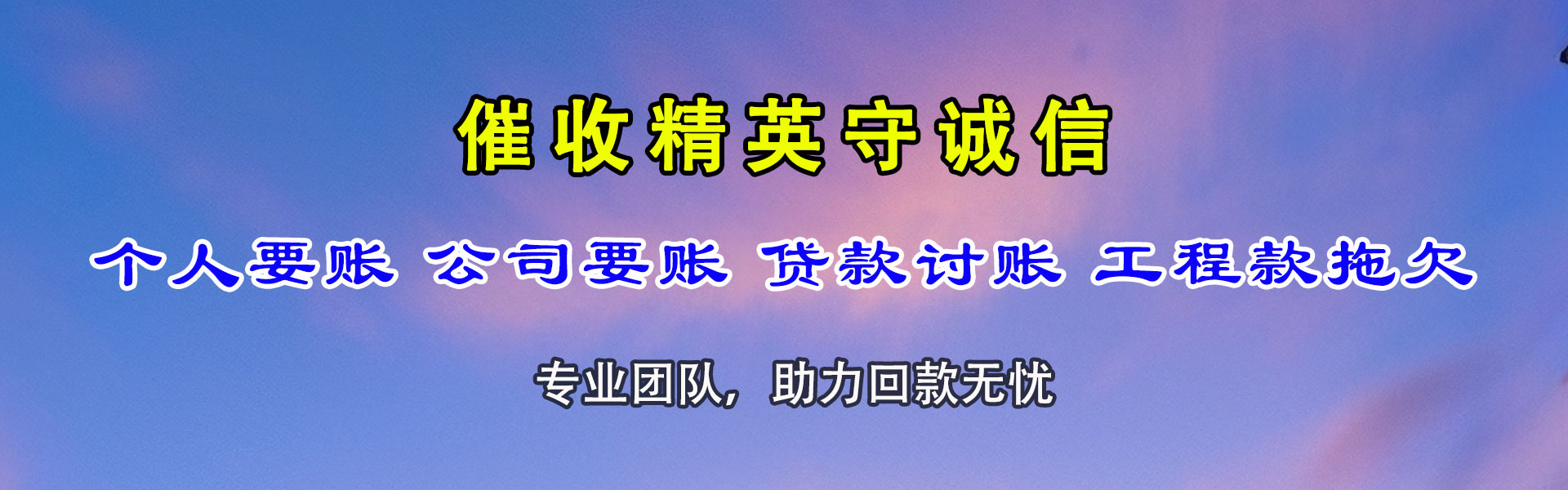 天门迅达追债公司