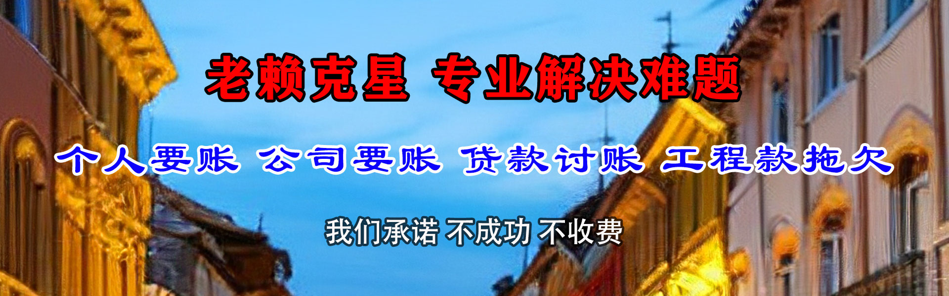 鄄城讨债公司
